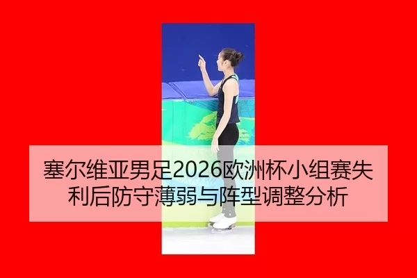 sai-er-wei-ya-nan-zu-ou-zhou-bei-xiao-zu-sai-shi-li-hou-fang-shou-bo-ruo-yu-zhen-xing-tiao-zheng-fen-xi-2-412.jpg