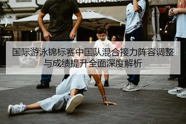 guo-ji-you-yong-jin-biao-sai-zhong-guo-dui-hun-he-jie-li-zhen-rong-tiao-zheng-yu-cheng-ji-ti-sheng-quan-mian-shen-du-2-388.jpg