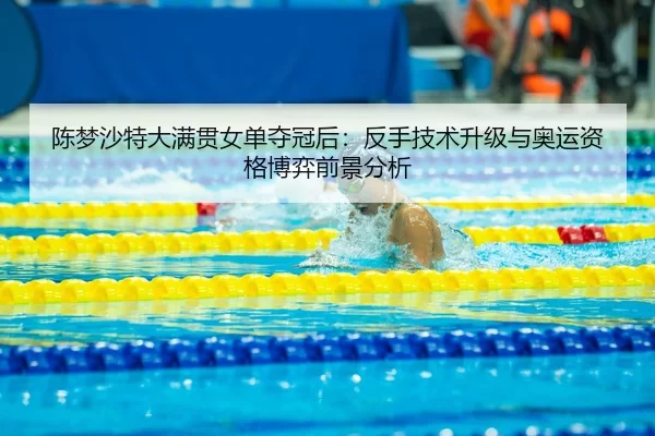 chen-meng-sha-te-da-man-guan-nv-dan-duo-guan-hou-fan-shou-ji-shu-sheng-ji-yu-ao-yun-zi-ge-bo-yi-qian-jing-fen-xi-2-937.jpg