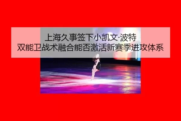 shang-hai-jiu-shi-qian-xia-xiao-kai-wen-bo-te-shuang-neng-wei-zhan-shu-rong-he-neng-fou-ji-huo-xin-sai-ji-jin-gong-ti-xi-2-799.jpg