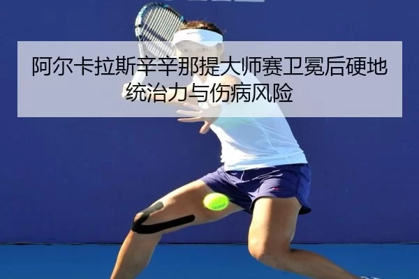 a-er-ka-la-si-xin-xin-na-ti-da-shi-sai-wei-mian-hou-ying-di-tong-zhi-li-yu-shang-bing-feng-xian-3-702.jpg