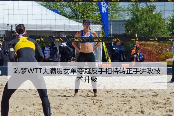 陈梦WTT大满贯女单夺冠反手相持转正手进攻技术升级